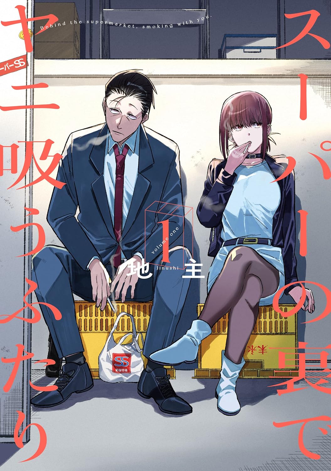 『スーパーの裏でヤニ吸うふたり』書影