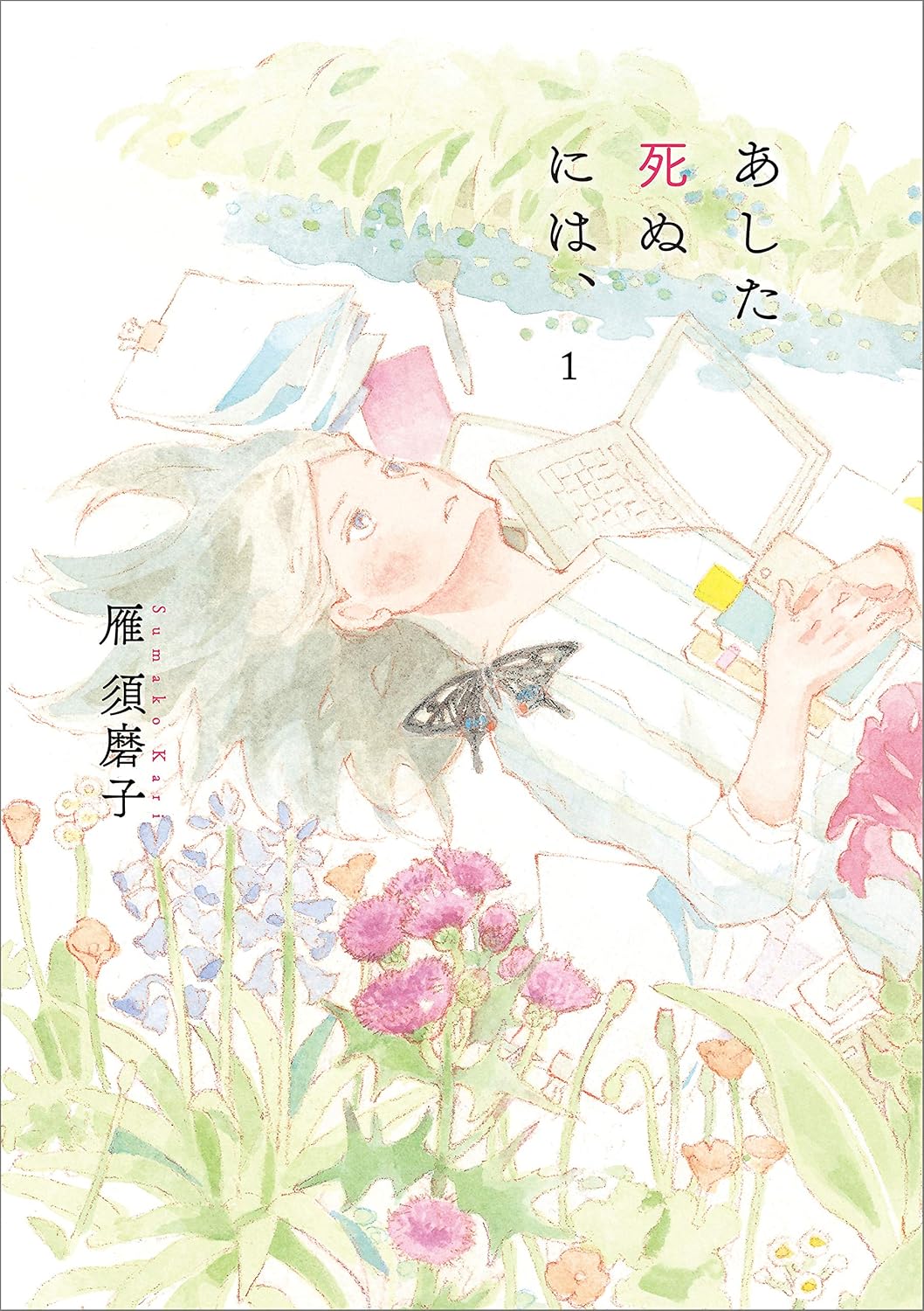 『あした死ぬには、』書影