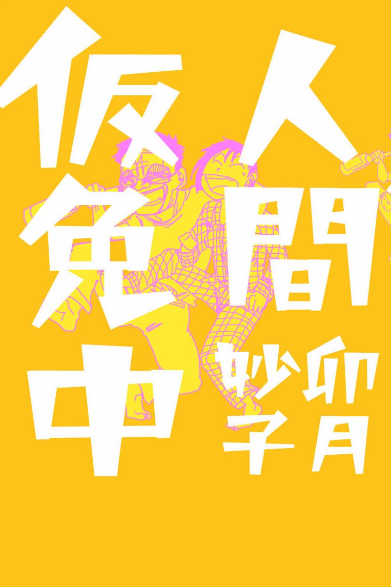 『人間仮免中』書影