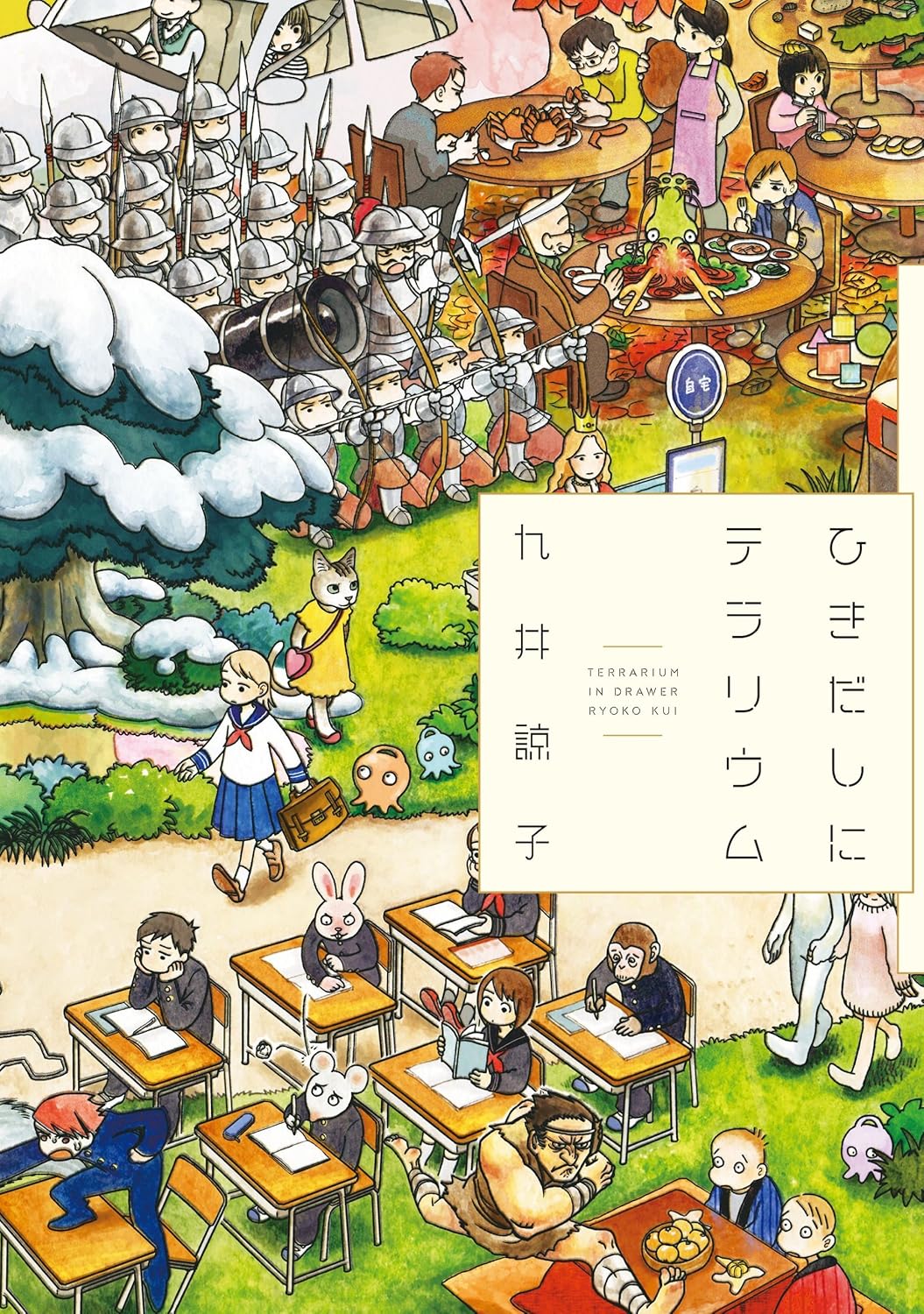 『ひきだしにテラリウム』書影