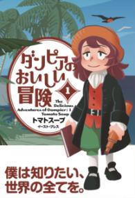 『ダンピアのおいしい冒険』書影