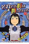 『それでも町は廻っている』書影