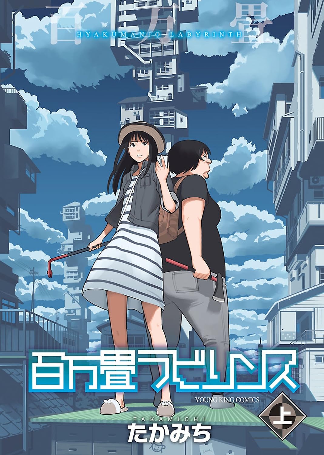 『百万畳ラビリンス』書影