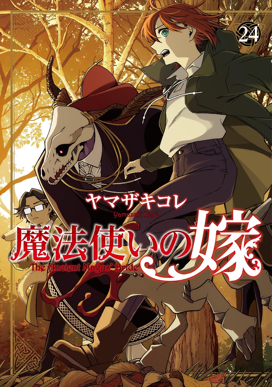 『魔法使いの嫁』書影