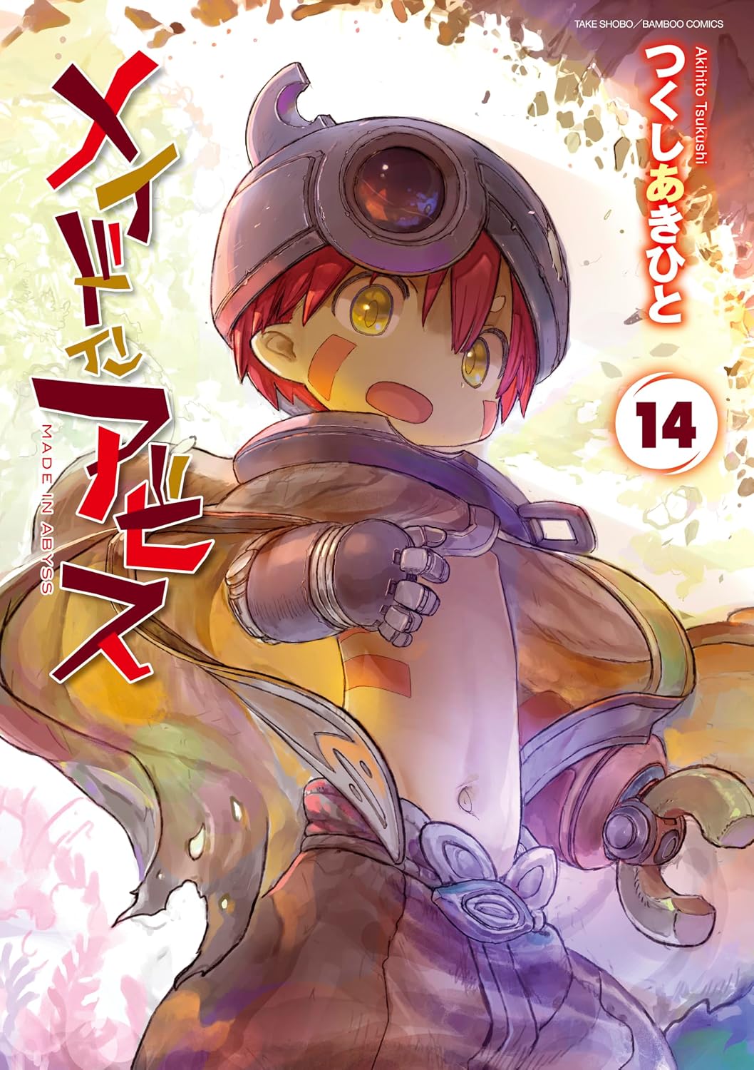『メイドインアビス』書影