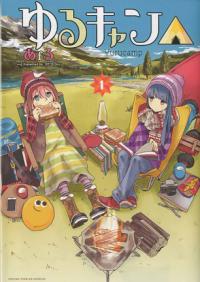 『ゆるキャン△』書影
