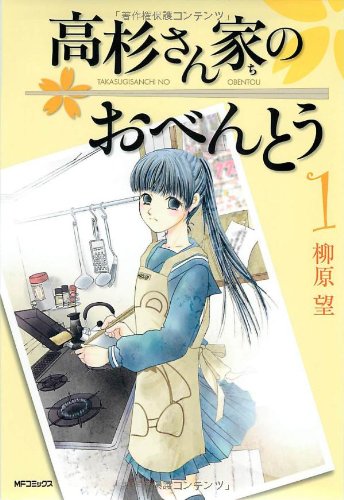 『高杉さん家のおべんとう』書影