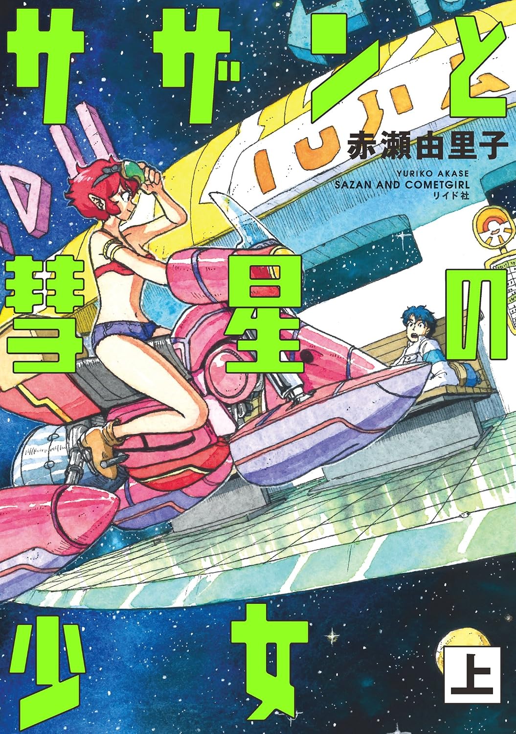 『サザンと彗星の少女』書影