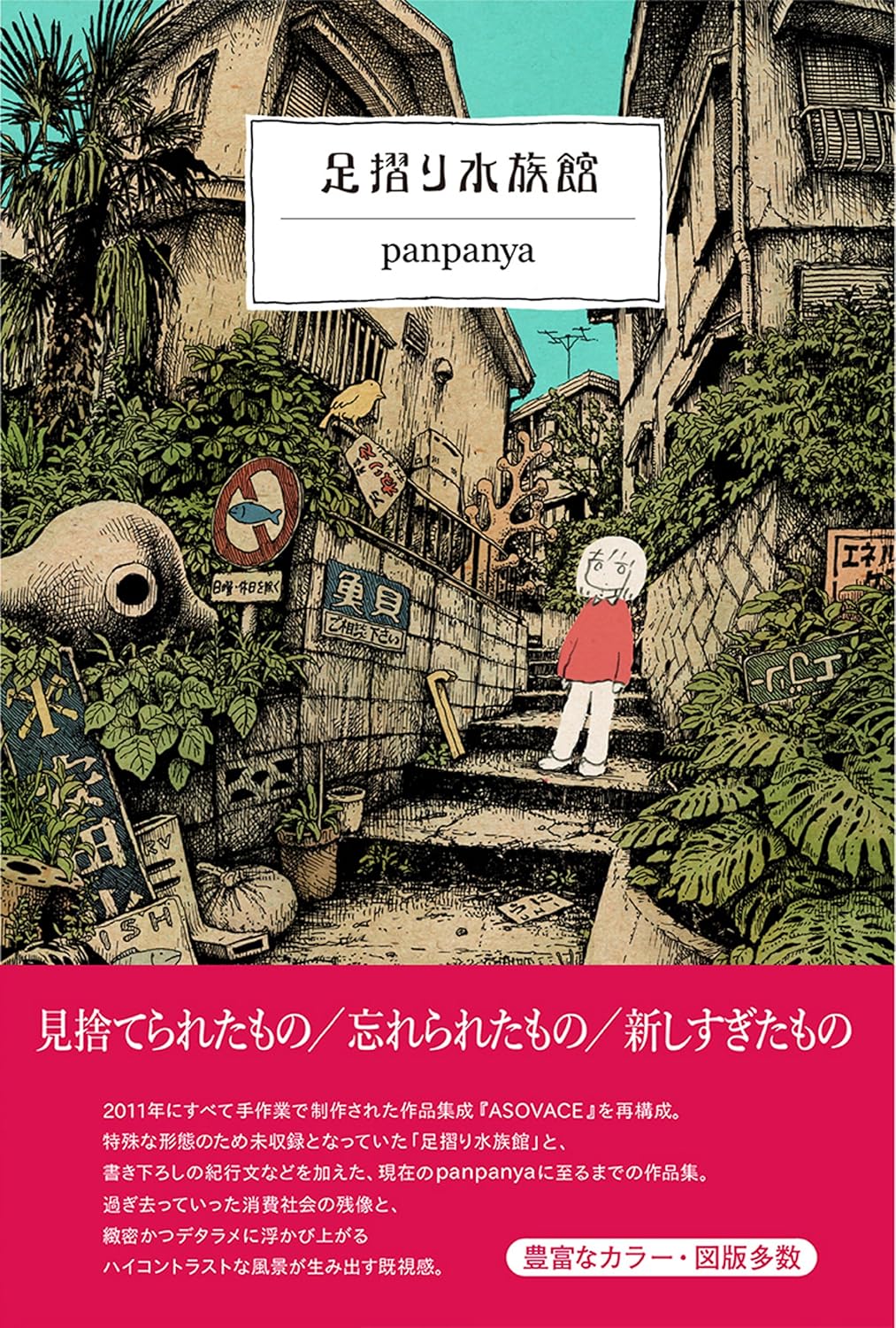 『足摺り水族館』書影