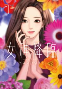『女神降臨』書影