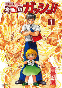 『金色のガッシュ!!』書影